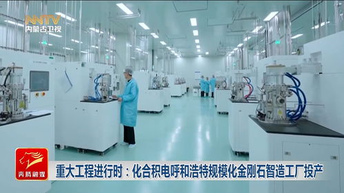 重大工程進(jìn)行時 化合積電呼和浩特規(guī)模化金剛石智造工廠投產(chǎn)，引領(lǐng)新材料產(chǎn)業(yè)新浪潮